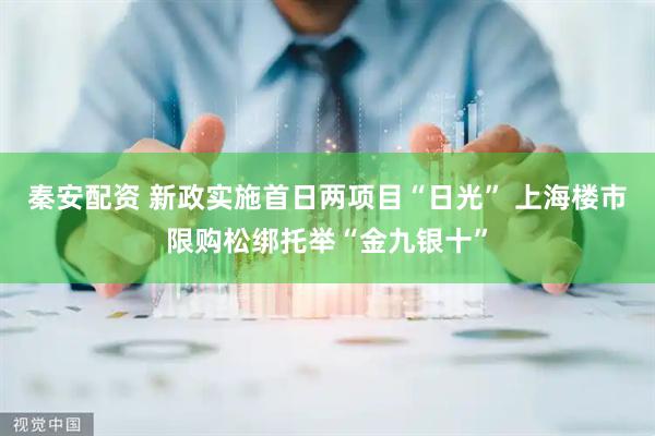 秦安配资 新政实施首日两项目“日光” 上海楼市限购松绑托举“金九银十”