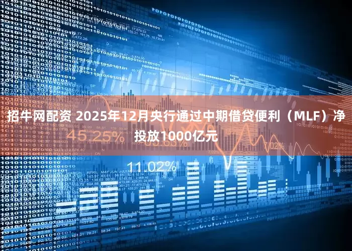 招牛网配资 2025年12月央行通过中期借贷便利（MLF）净投放1000亿元